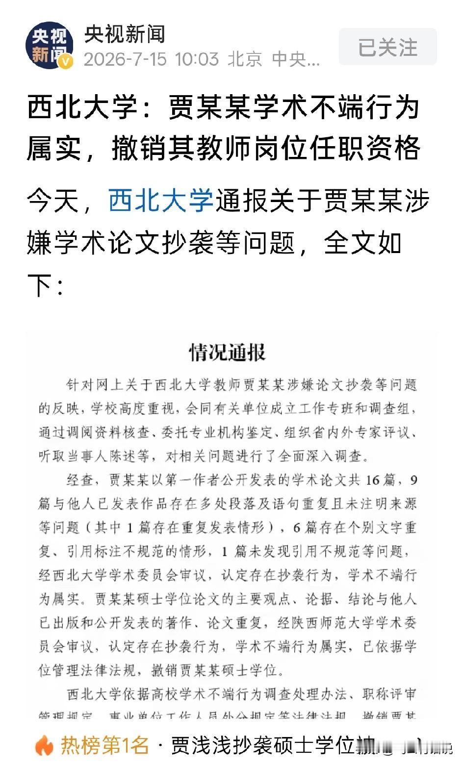 靴子落地，论文造假，硕士文凭被撤销，这对于贾浅浅来说，也是一种解脱
这几年，围绕