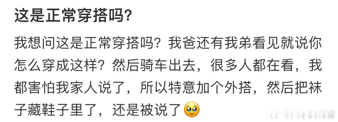 这是正常穿搭吗❓ ​ ​​​
