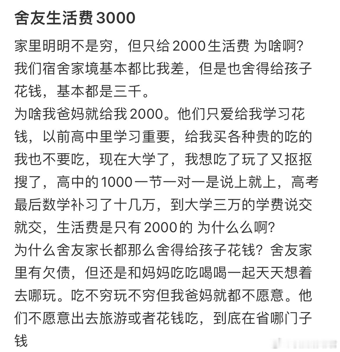 家里明明不是穷，但只给2000生活费 为啥啊？ ​​​