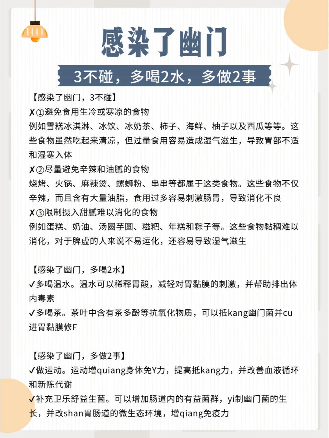 感染了幽门，3不碰，多喝2水，多做2事
