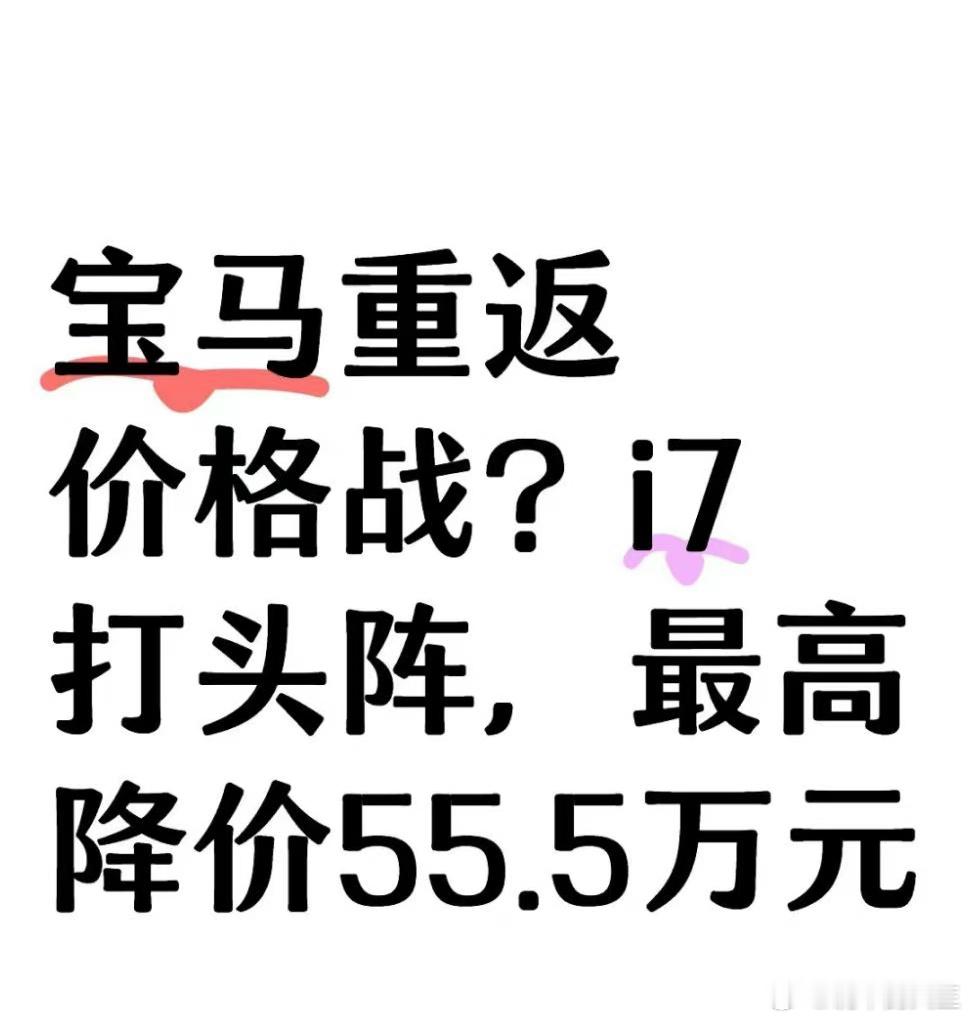 #宝马因销量重返价格战#马中贵族，终究抗不过销量大幅下滑 ​​​