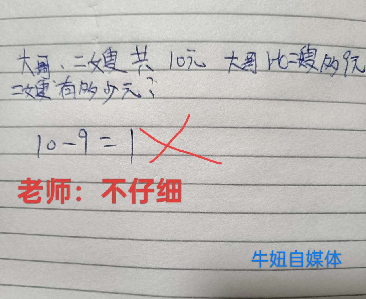 大哥，二嫂共10元。大哥比二嫂多9元。二嫂是多少元？
今天孩子的作业是这道题，老