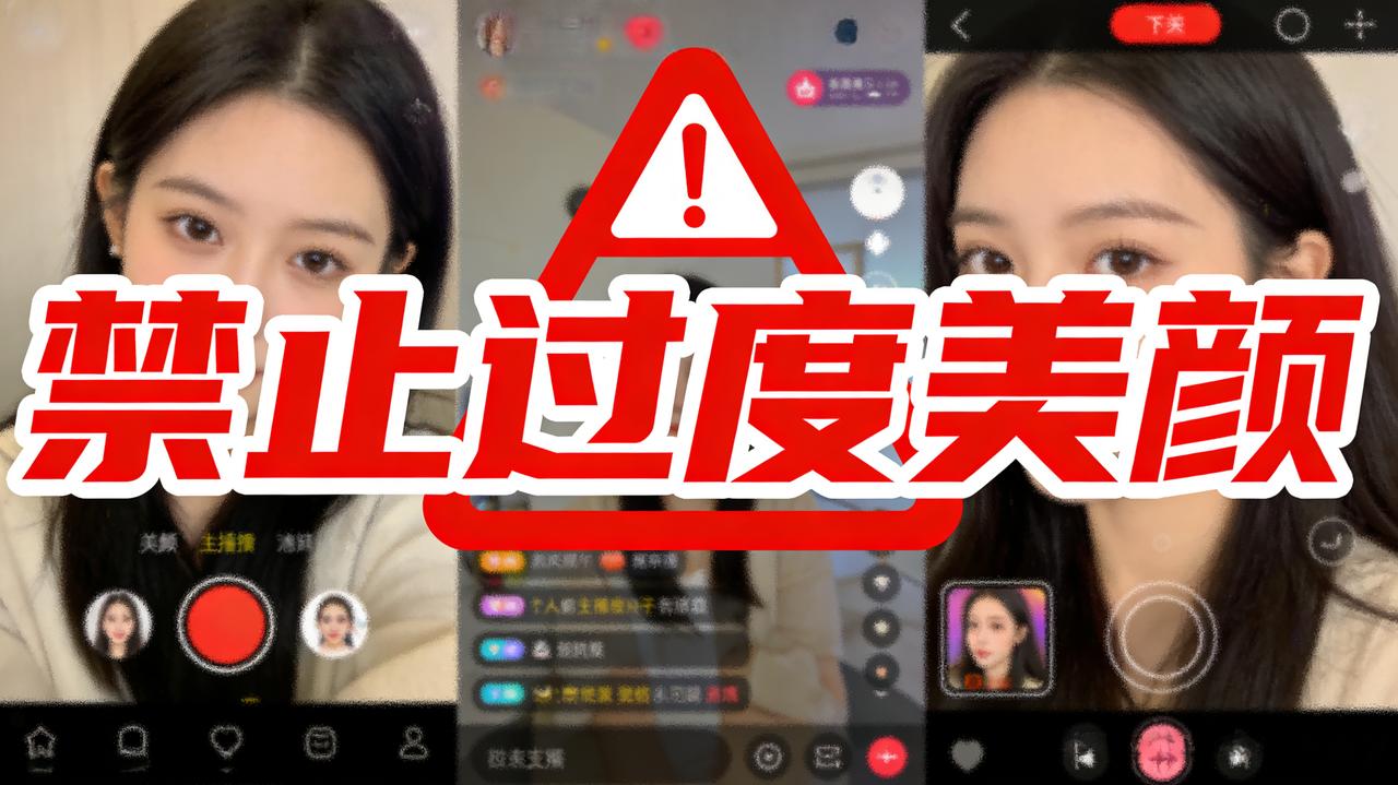 抖音要禁"过度美颜"？磨皮开到亲妈不认的主播，以后要失业了？

抖音禁止过度美颜