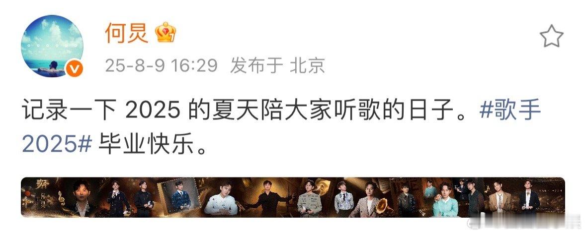 何炅告别歌手2025何炅记录2025夏天陪大家听歌的日子何炅分享2025夏天陪大