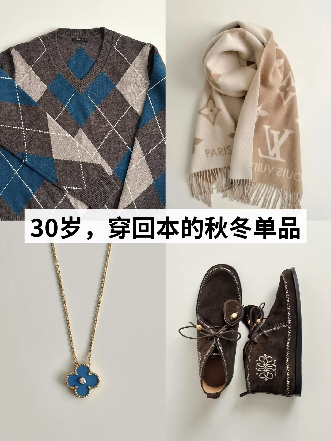 长期主义衣橱|秋冬穿搭，每一件单品都显贵