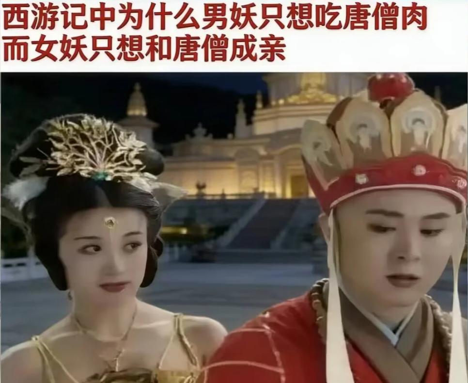 今日话题：为何西游记中的男妖只想吃唐僧肉而女妖大多数只想和唐僧成亲呢？