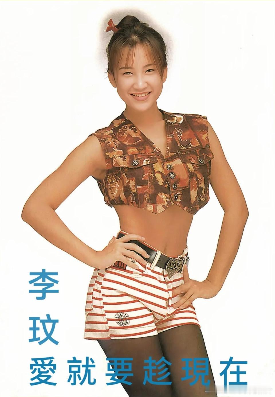 1994年李玟《爱就要趁现在》宣传海报 