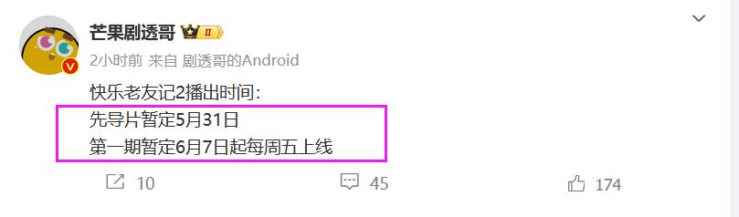 《快乐老友记2》总算要来啦！先导片暂定5月31日播出，
第一期首播暂定为6月7日