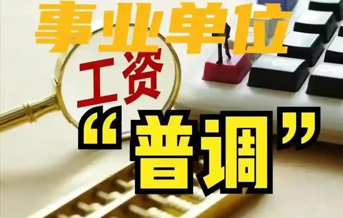 体制内同事凑一块，最常聊的话题就是工资普调，上一轮全国统一调薪是 2024 年 