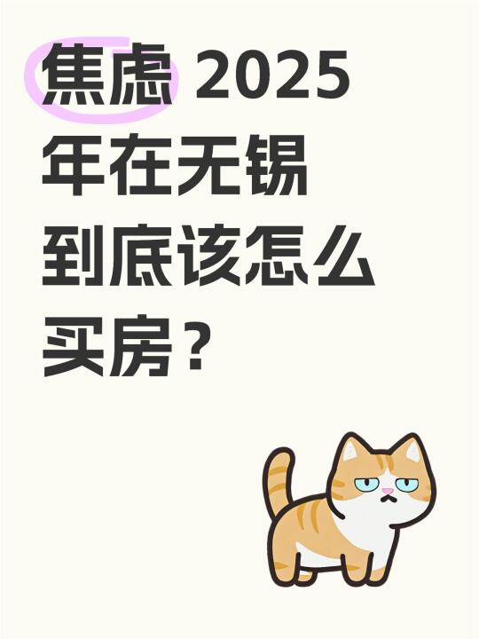 2025年在无锡到底该怎么买房？没头绪没思路