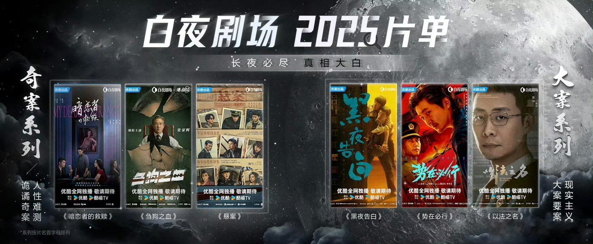 2025白夜剧场，最期待哪部？《暗恋者的救赎》《刍狗之血》《悬案》《黑夜告白》《