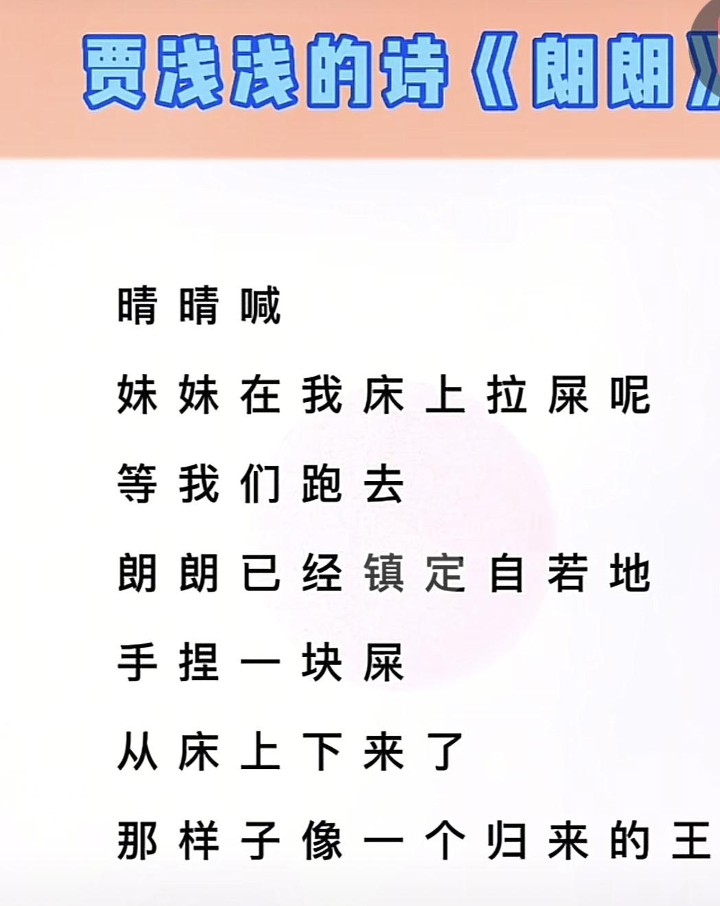 抖音刷到这个，评论区给我笑完了
让我们一起欣赏一下贾平之女贾浅浅的诗《朗朗》
晴