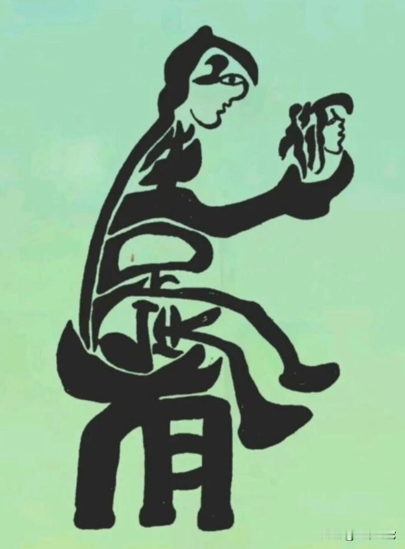 只有眼力高的人，才能看出图中的字是啥
