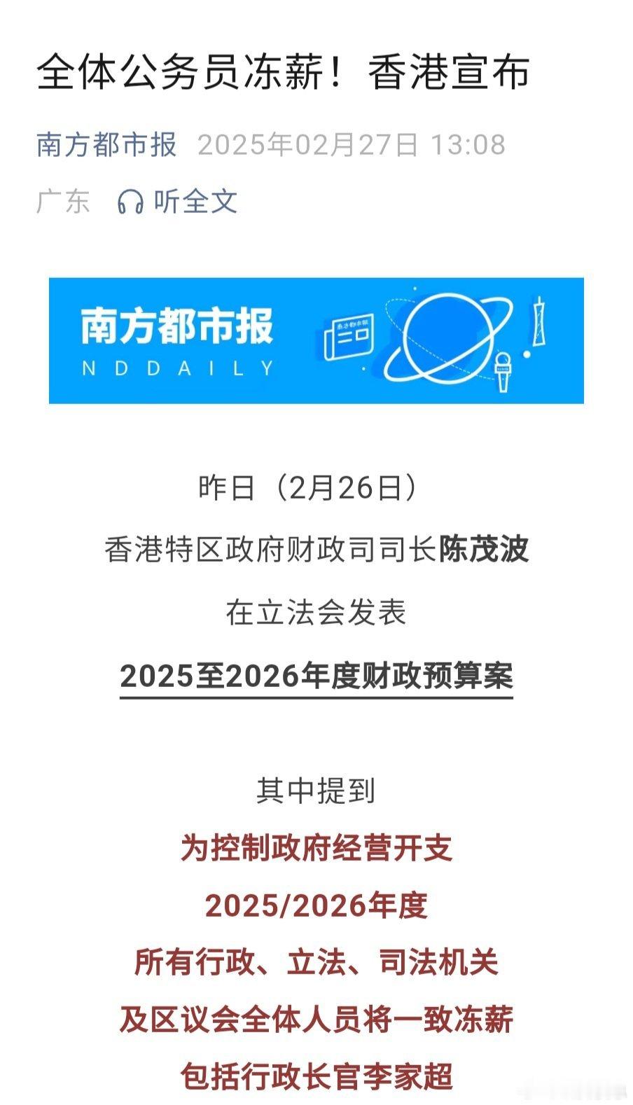 香港宣布全体公务员冻薪（是指当年薪酬保持不变）。所以没事别总给群众发钱了。 