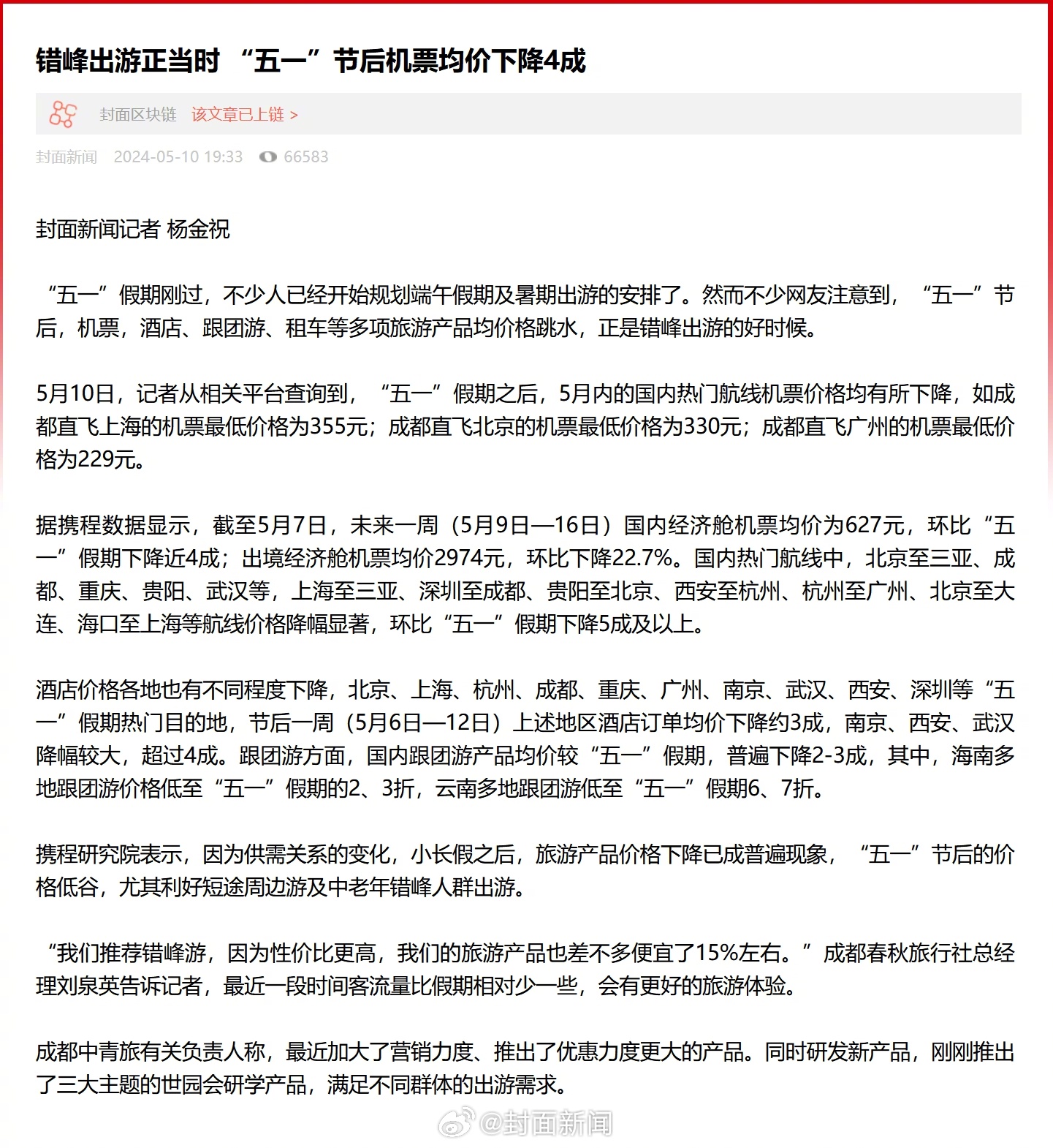【#五一节后机票均价下降4成# 你有出游计划吗？】5月10日，记者查询到，“五一