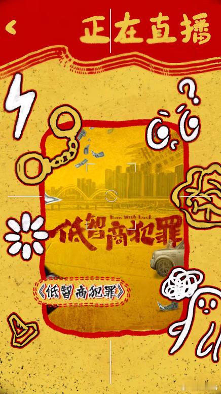 低智商犯罪 紫金陈低智商犯罪《低智商犯罪》是难得的佳作，剧情内涵丰富，人物关系复