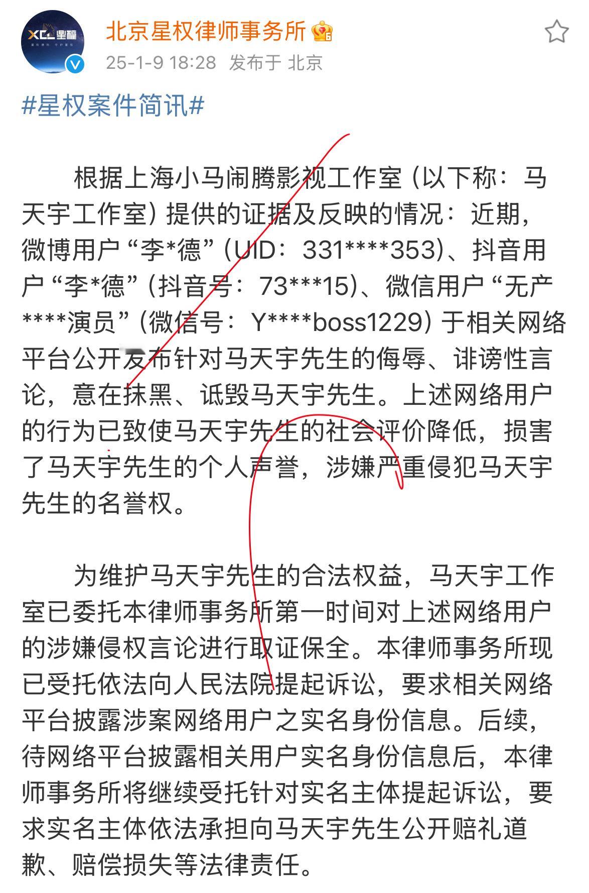 马天宇委托北京星权律所起诉李明德侵犯马天宇名誉权并要求李明德向马天宇公开赔礼道歉