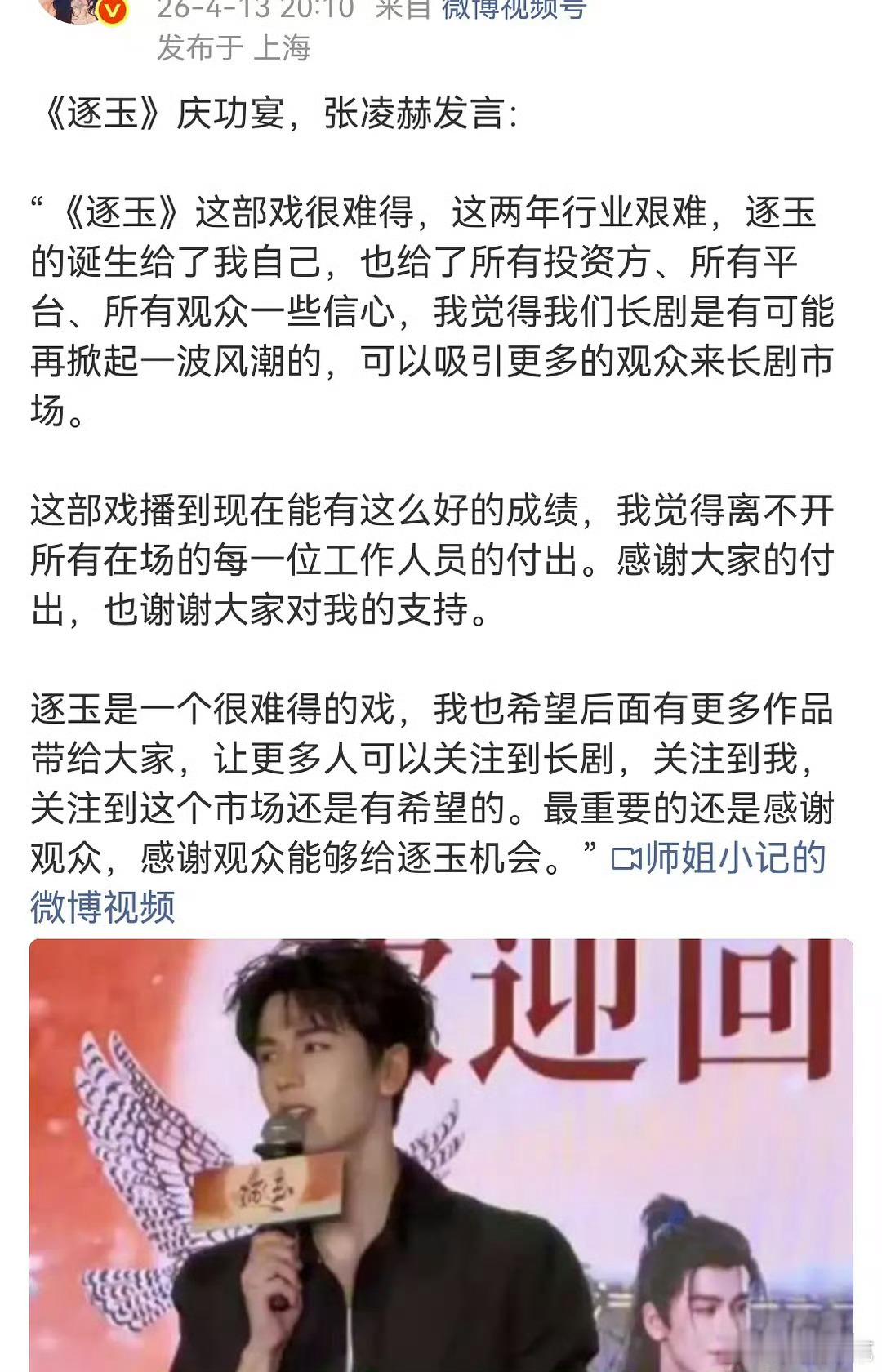 张凌赫逐玉庆功宴发言你们觉得逐玉拯救长剧市场了吗