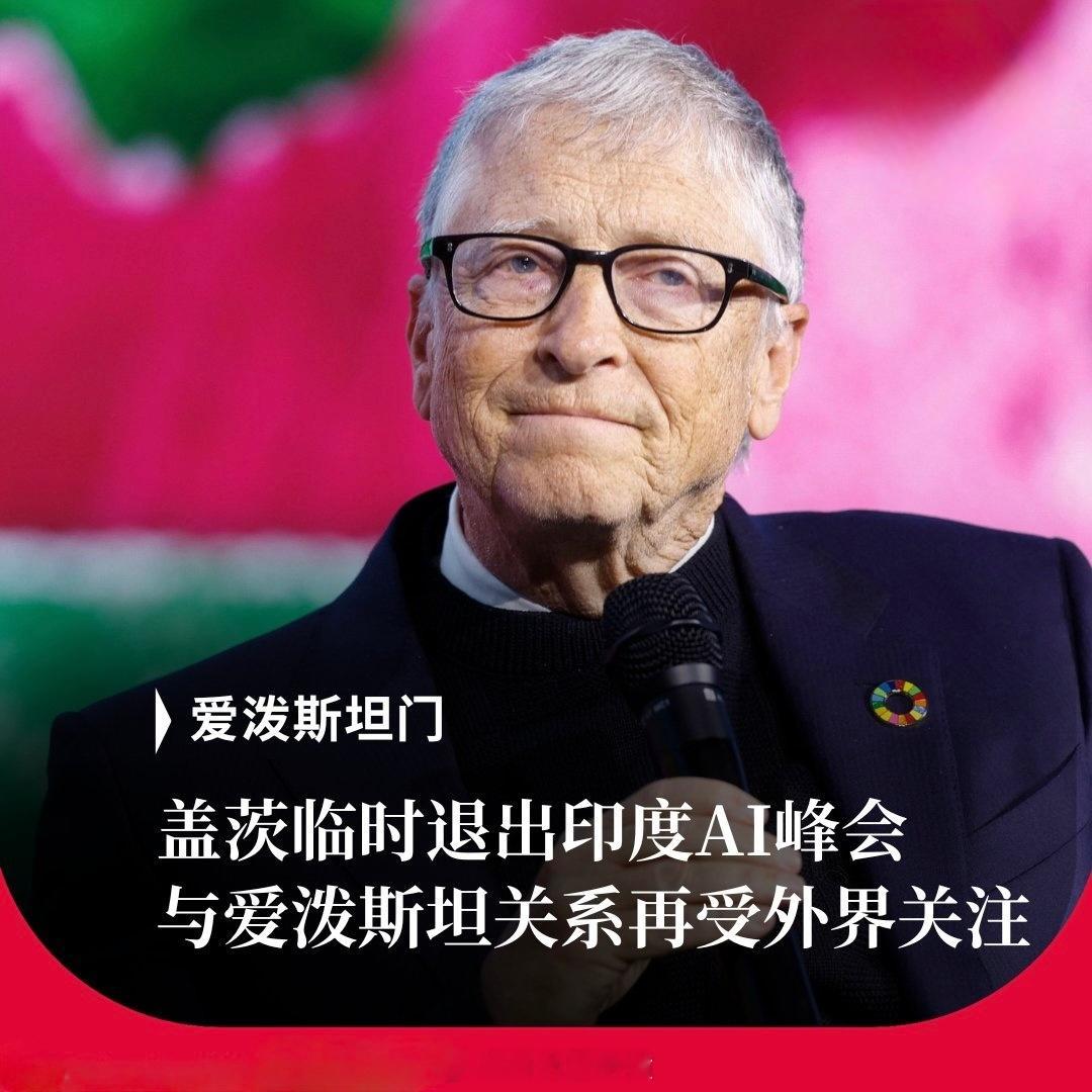 【比尔·盖茨在原定于印度举行的 AI 影响力峰会开幕前取消了主题演讲】微软联合创