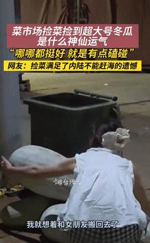 “捡大便宜了！”9月10日湖北一情侣晚上骑车在菜市场溜达时，突然看见有老板抱着“