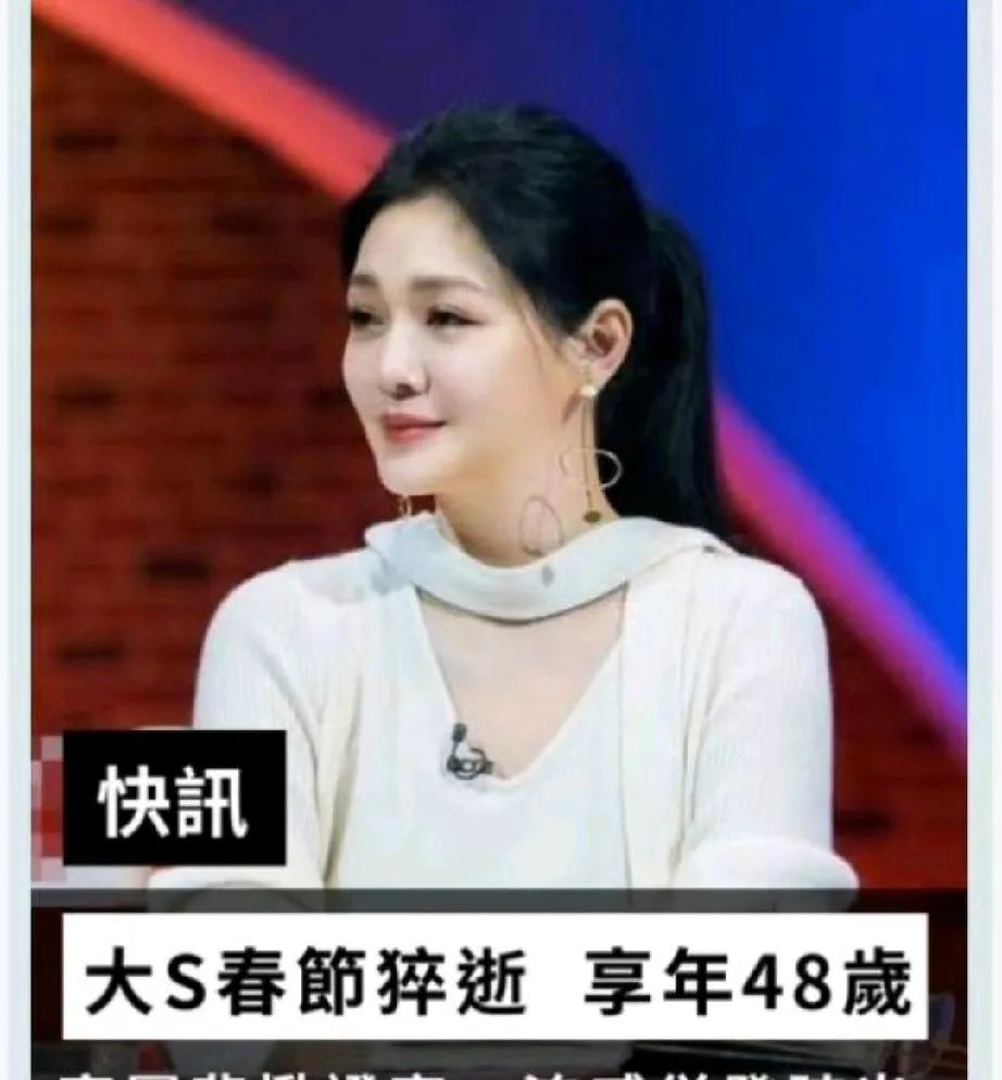 大S徐熙媛的生死观！中国台湾知名女星大S徐熙媛突发噩耗，竟因流感并发肺炎在日本离