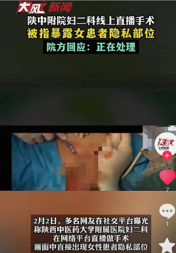 医院直播给女性患者做手术，患者隐私部位被全程直播

太离谱了！一家公立三甲医院，
