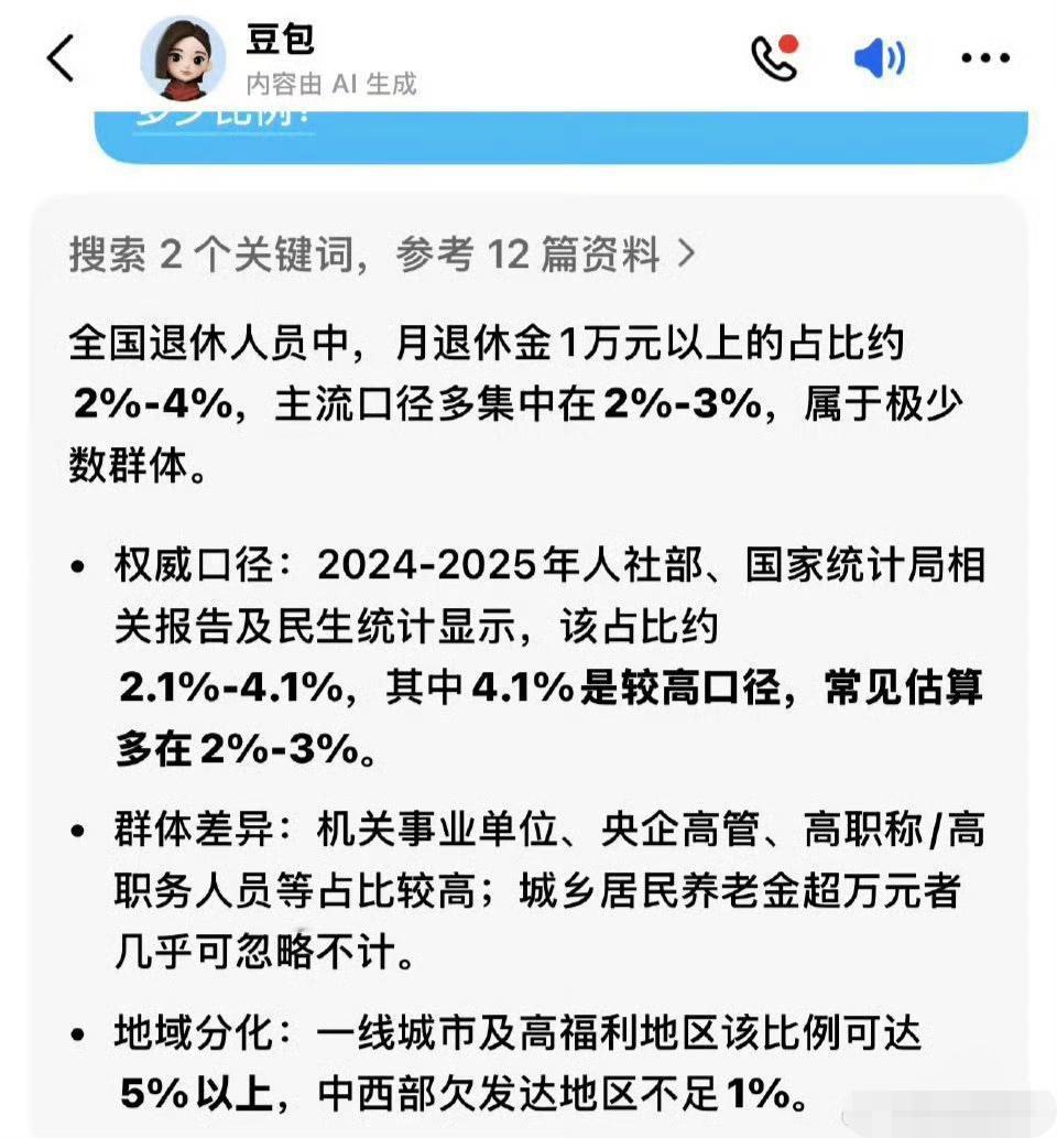 豆包说，高退休工资是“极少数群体” ​！