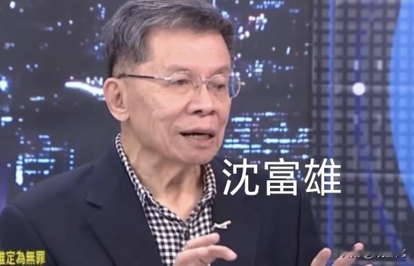 沈富雄说在台湾，就算不给钱，愿意投降不愿意上战场的人有很多。
而赵少康这次罕见替