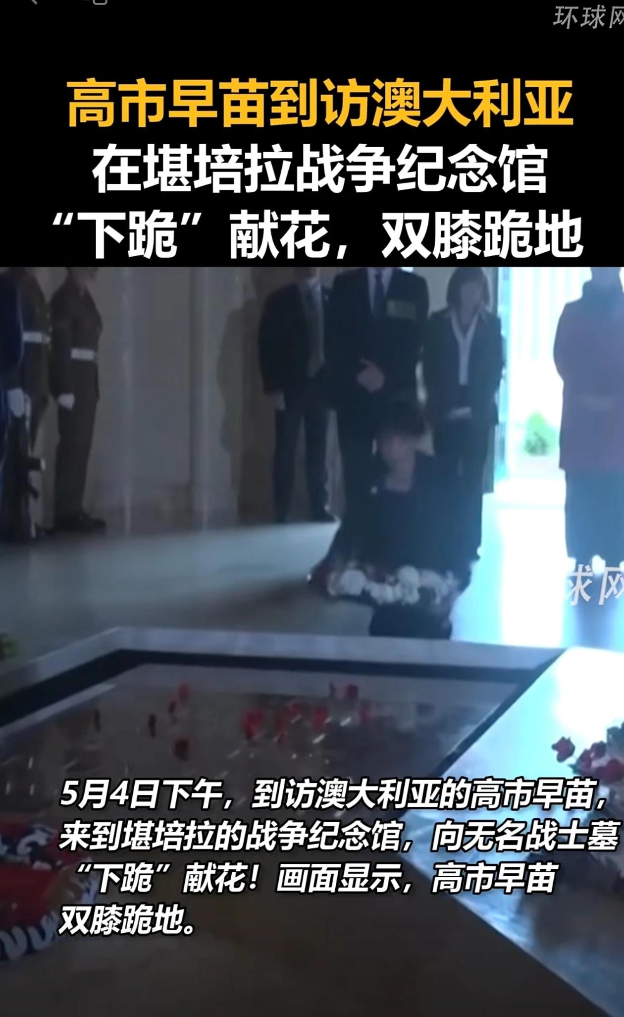 5月7日，据社交媒体报道，5月4日，日本首相高市访问澳大利亚期间，来到堪培拉战争