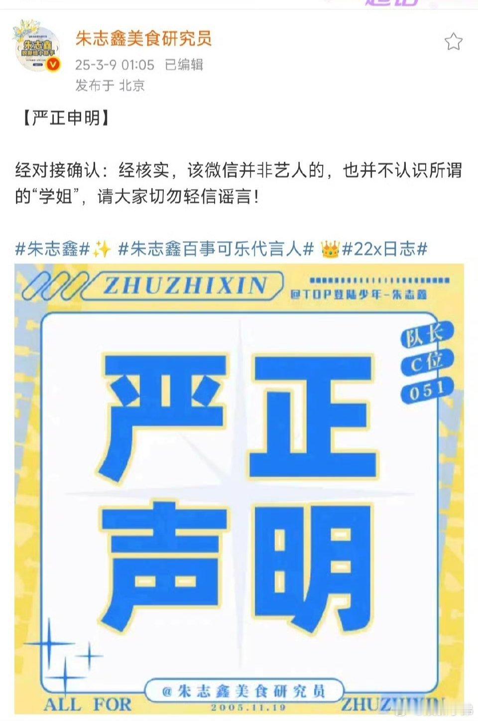 朱志鑫对接方辟谣朱志鑫方已辟谣:“经对接确认经核实，该微信并非艺人的，也并不认识