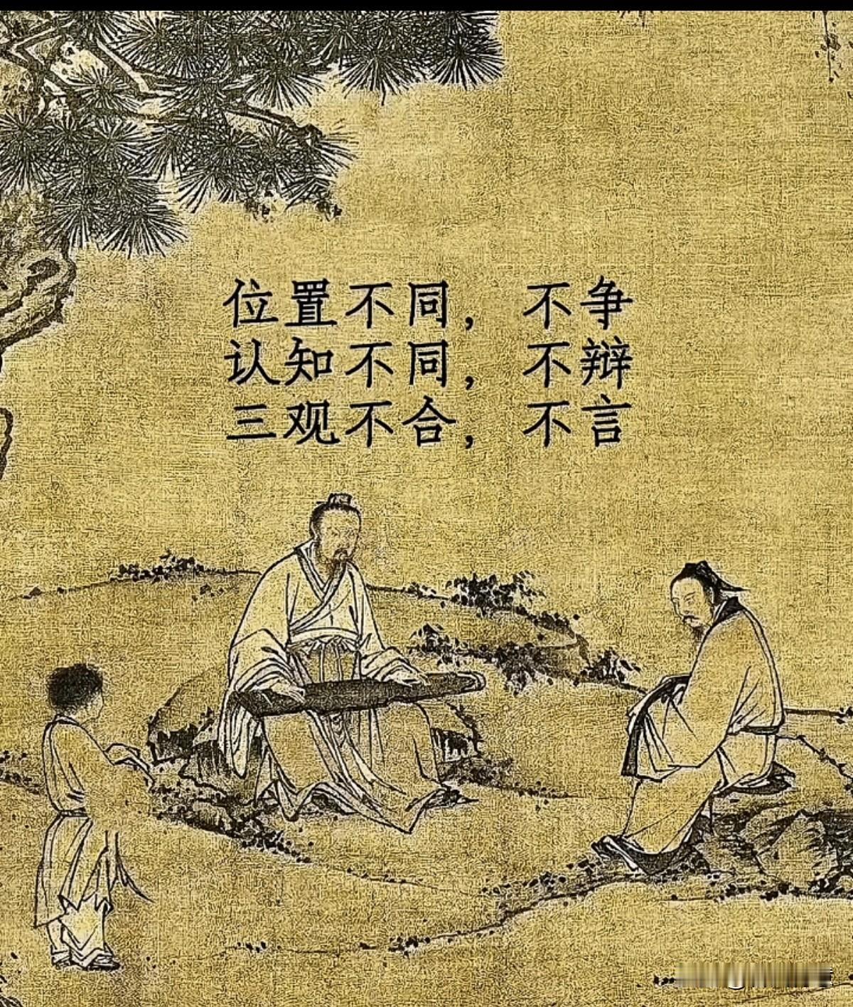 “位置不同，认知不同，三观不合，不言而喻”🌿📜
