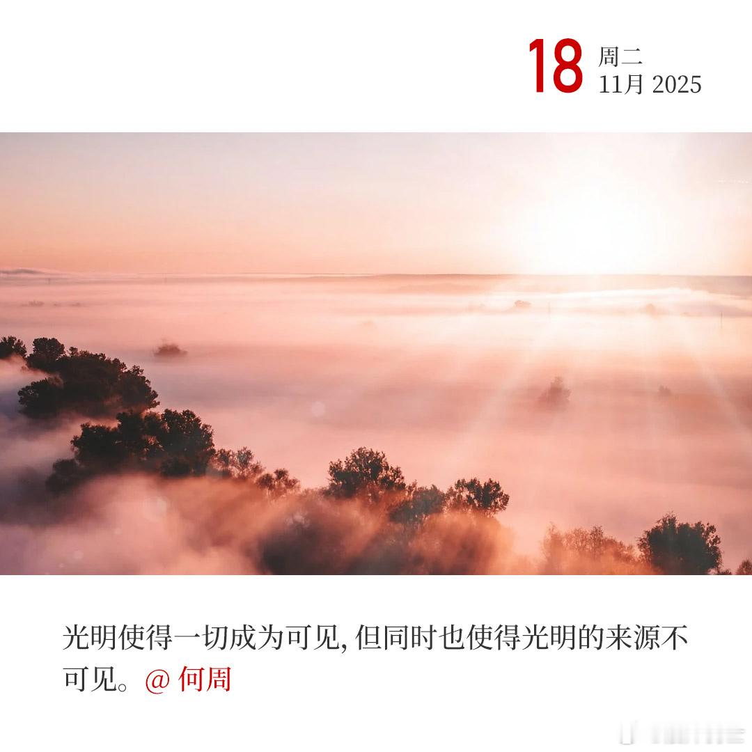 光愈盛，万物愈明，而光源的轮廓，愈淡于光明深处。 