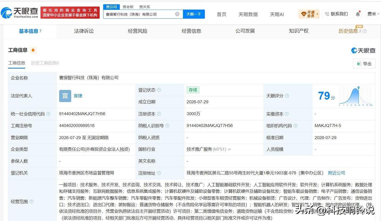 【曹操出行在珠海成立新公司 注册资本3000万】
天眼查App显示，近日，曹操智