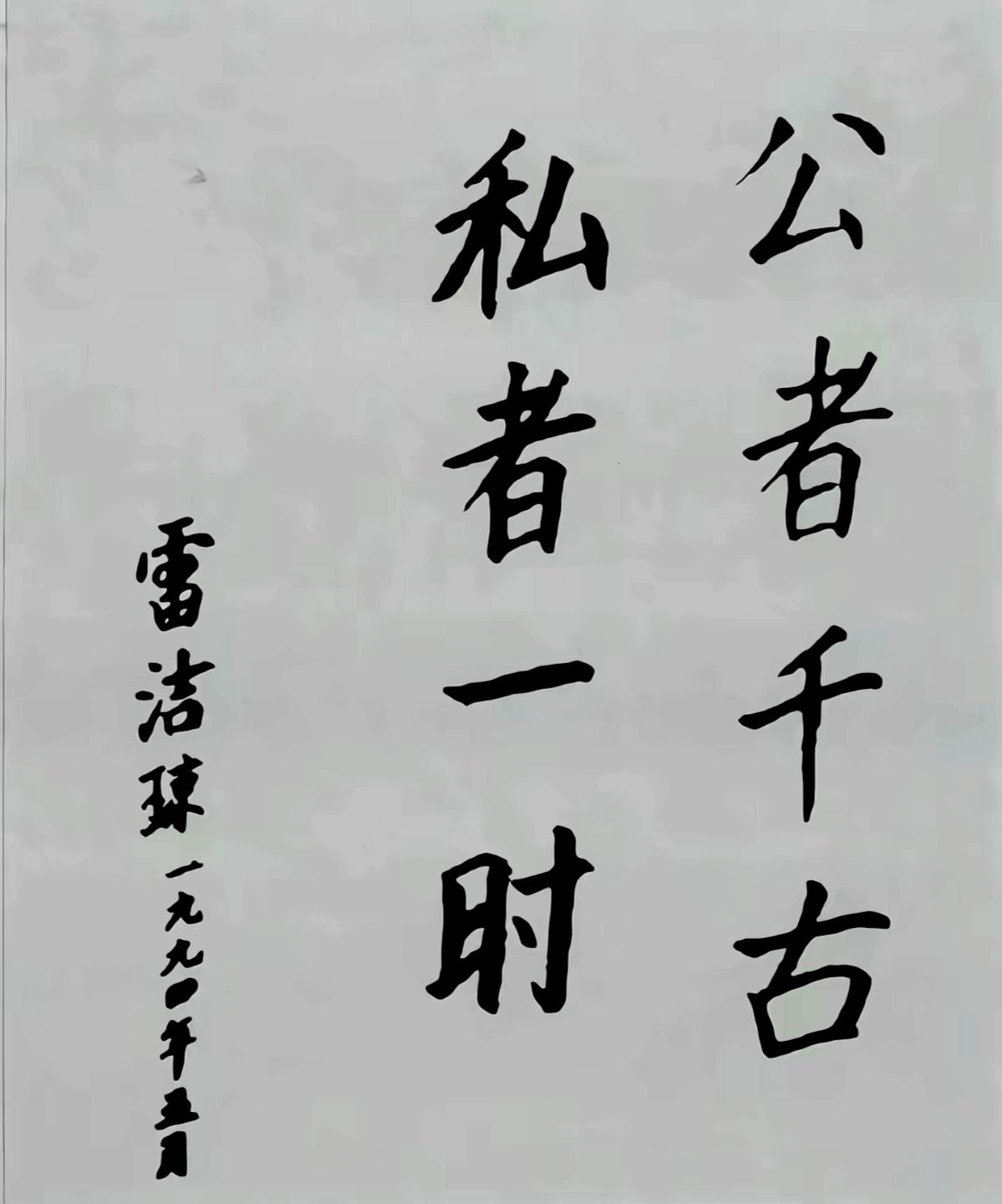 雷洁琼评毛主席