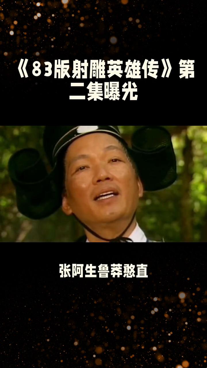 《83版射雕英雄传》第二集曝光。
83版《射雕英雄传》第二集：江南七怪。上一集牛