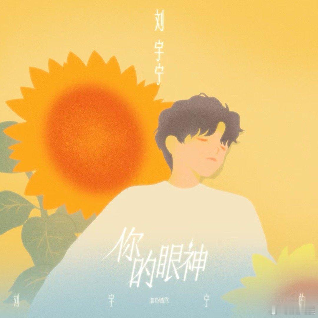 刘宇宁你的眼神音源上线刘宇宁新歌你的眼神 家人们谁懂啊，刚听了刘宇宁的《你的眼神