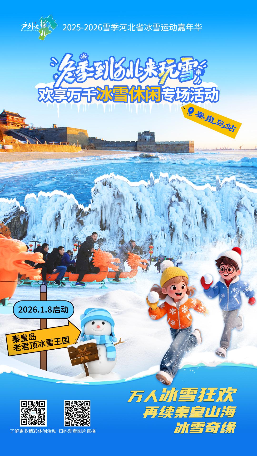 冬季到河北来玩雪！秦皇岛邀您共赴万人冰雪盛宴。
1月8日至3月3日，“冬季到河北