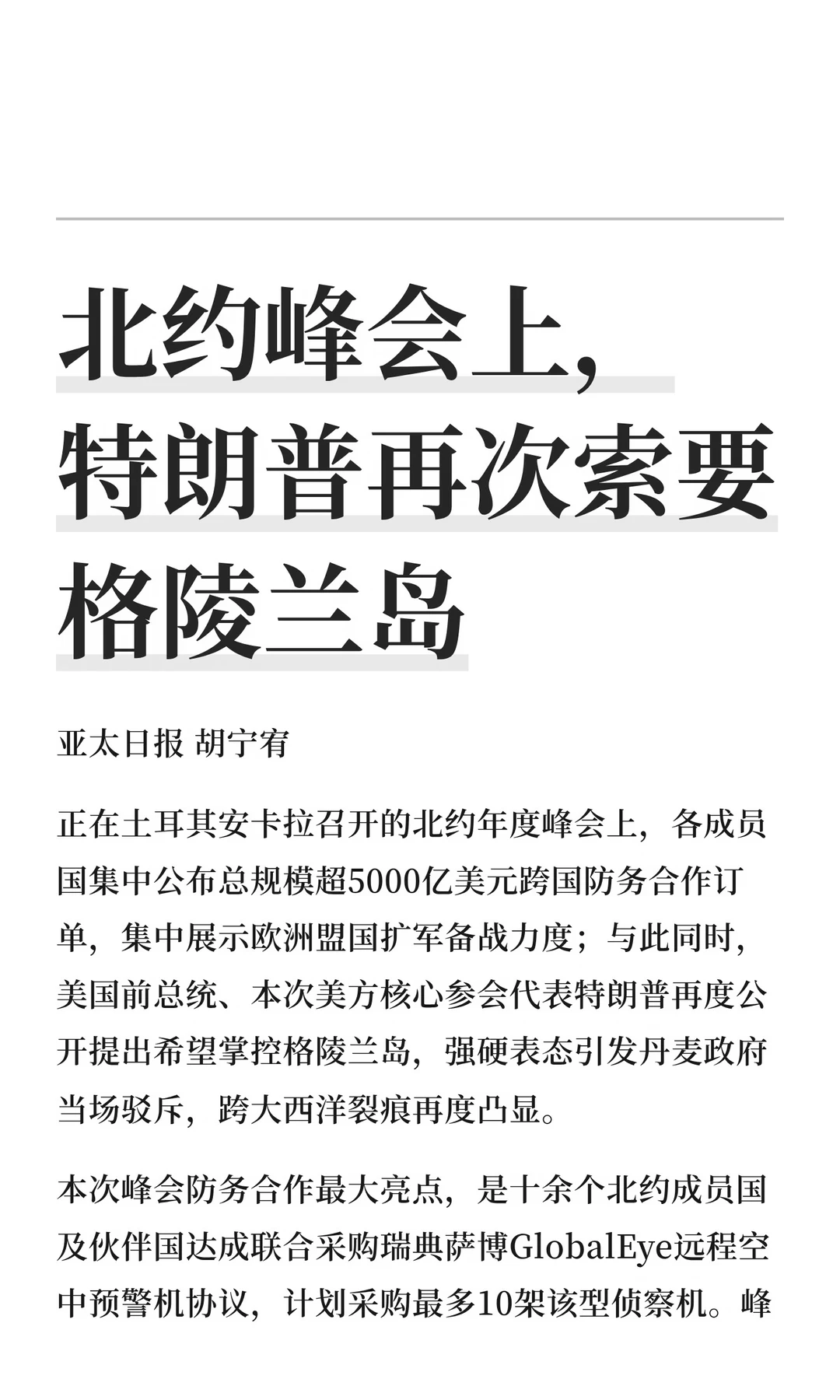 北约峰会上，特朗普再次索要格陵兰岛