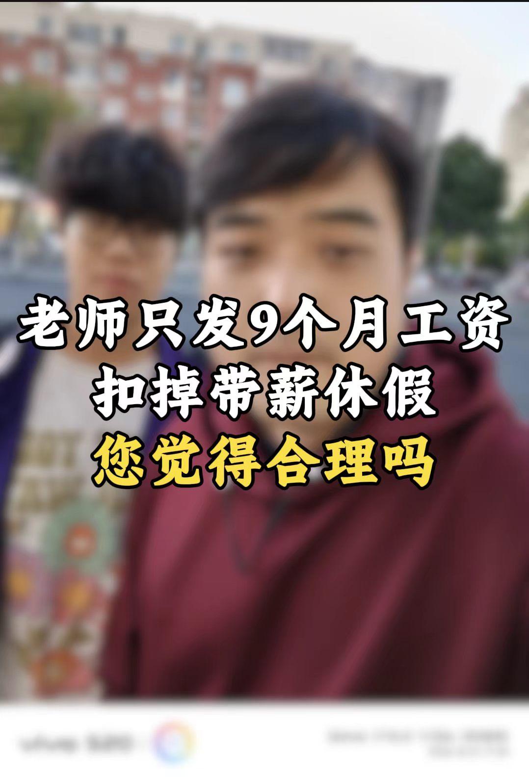 有人提议中小学老师一年只发九个月工资，拿掉带薪寒暑假，大伙认同吗？今天聊的这个话