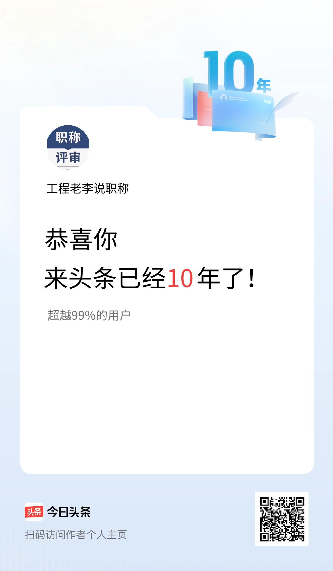 来头条已经10年了！