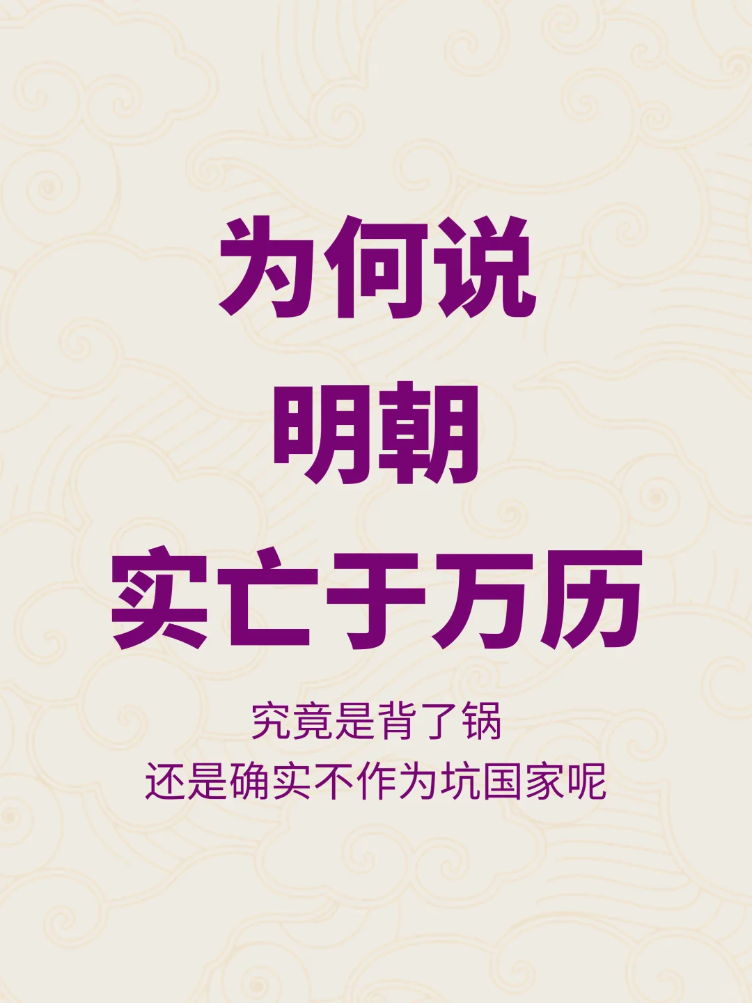 万历为崇祯背了黑锅？为什么说明实亡于万历？