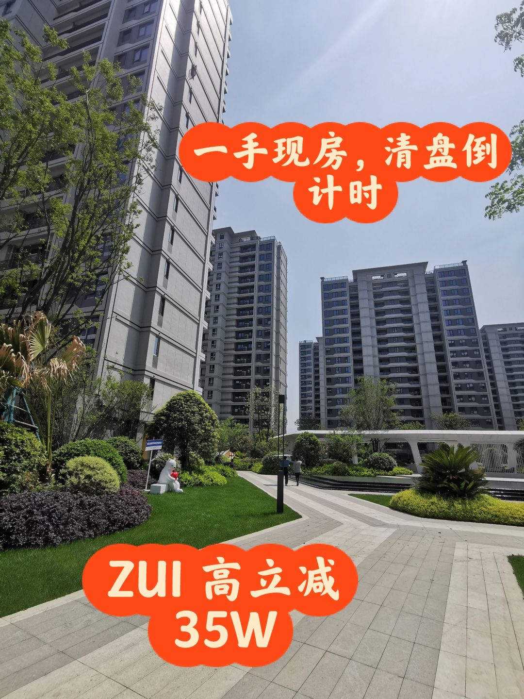 一手现房，清盘倒计时， ZUI 高优惠35W
近地铁近学校（信达外国语，天长世纪...