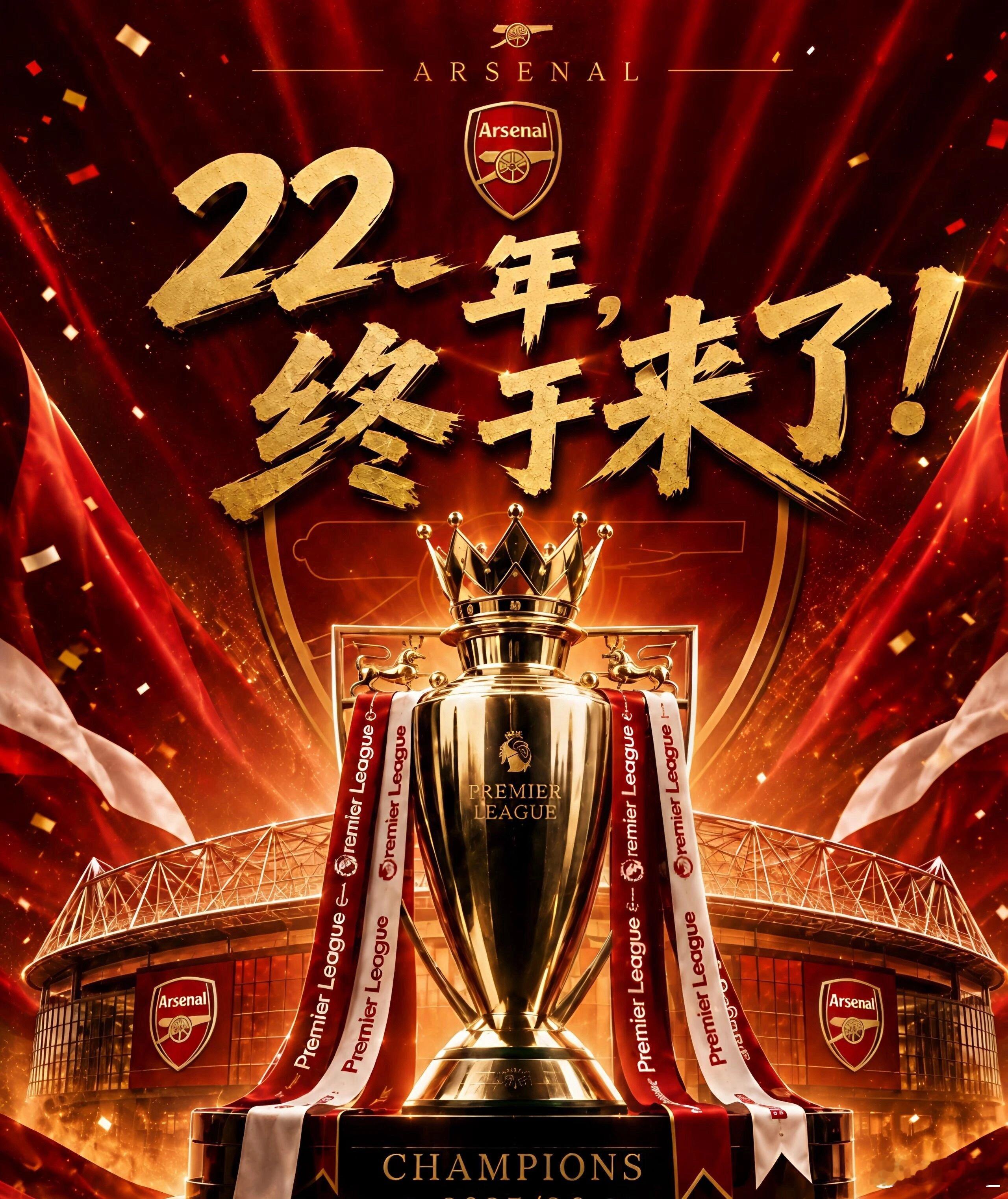 阿森纳时隔22年再夺英超！阿森纳英超阿森纳新闻
