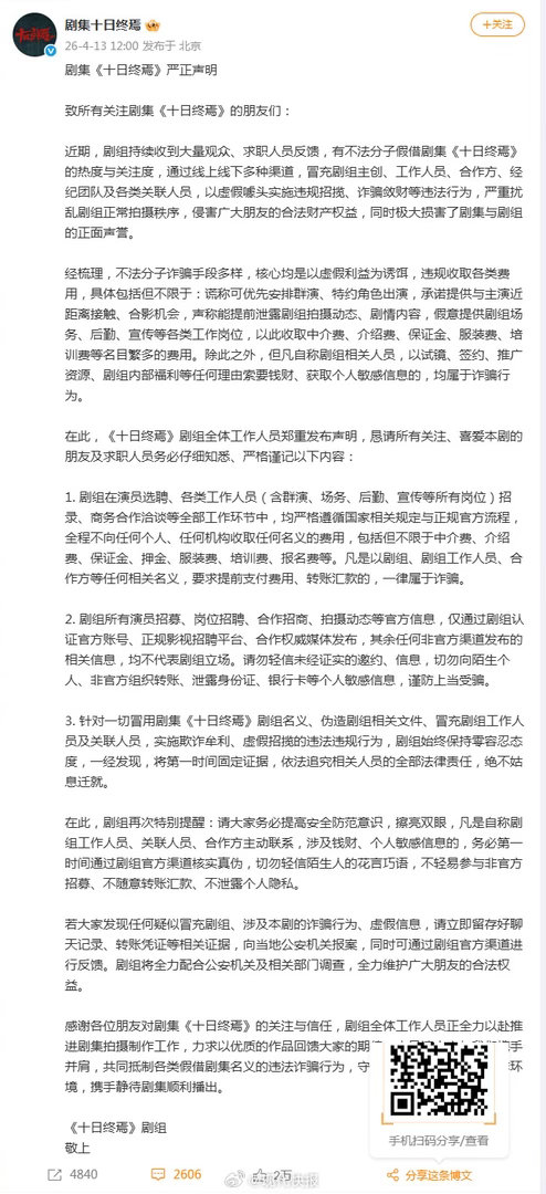 【#十日终焉剧组发严正声明# 】4月13日，由领衔主演的发严正声明，全文如下↓↓