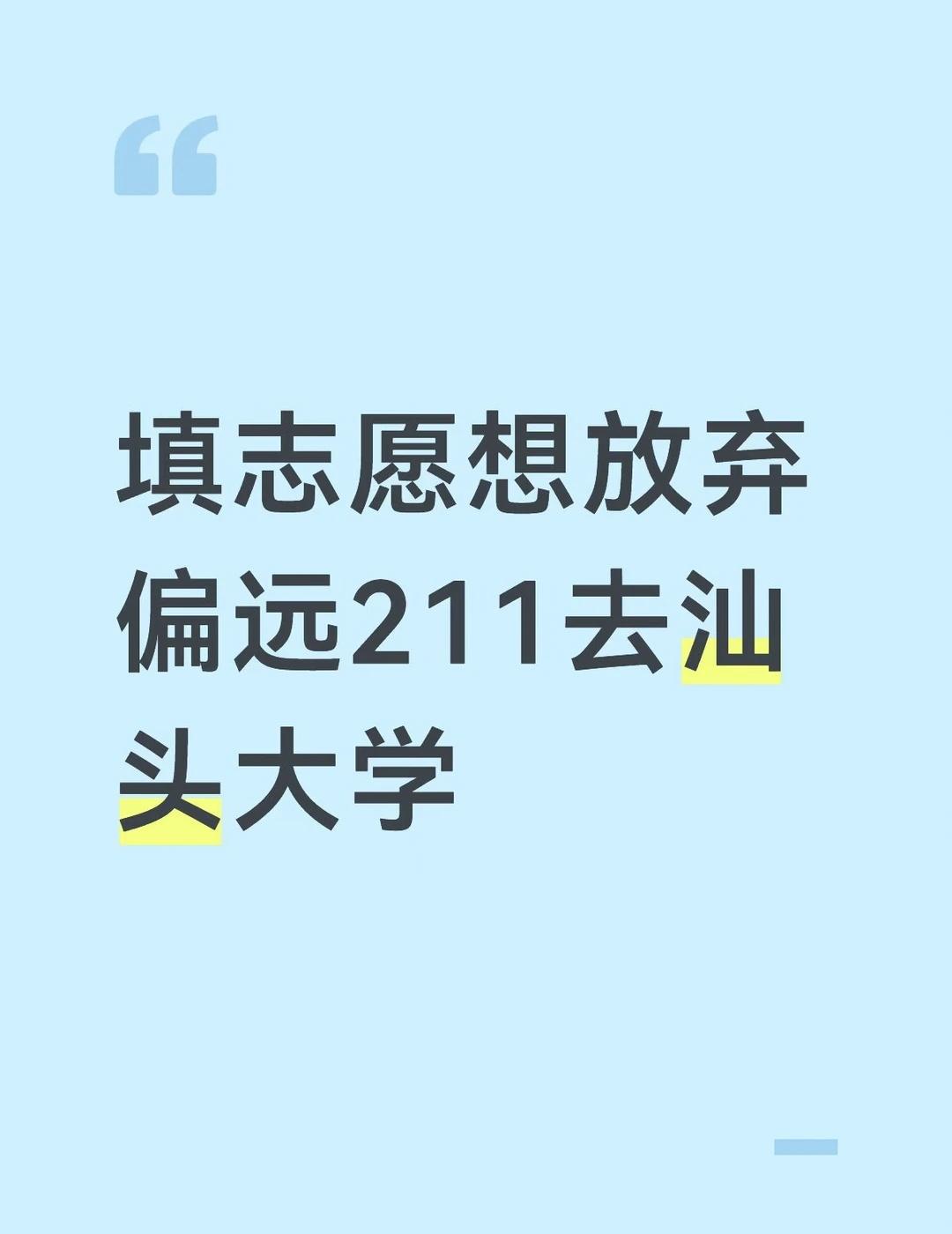 想问问值不值
最近刷到很多汕头大学的视频，很向往。因为我的高考分数能上偏远的21