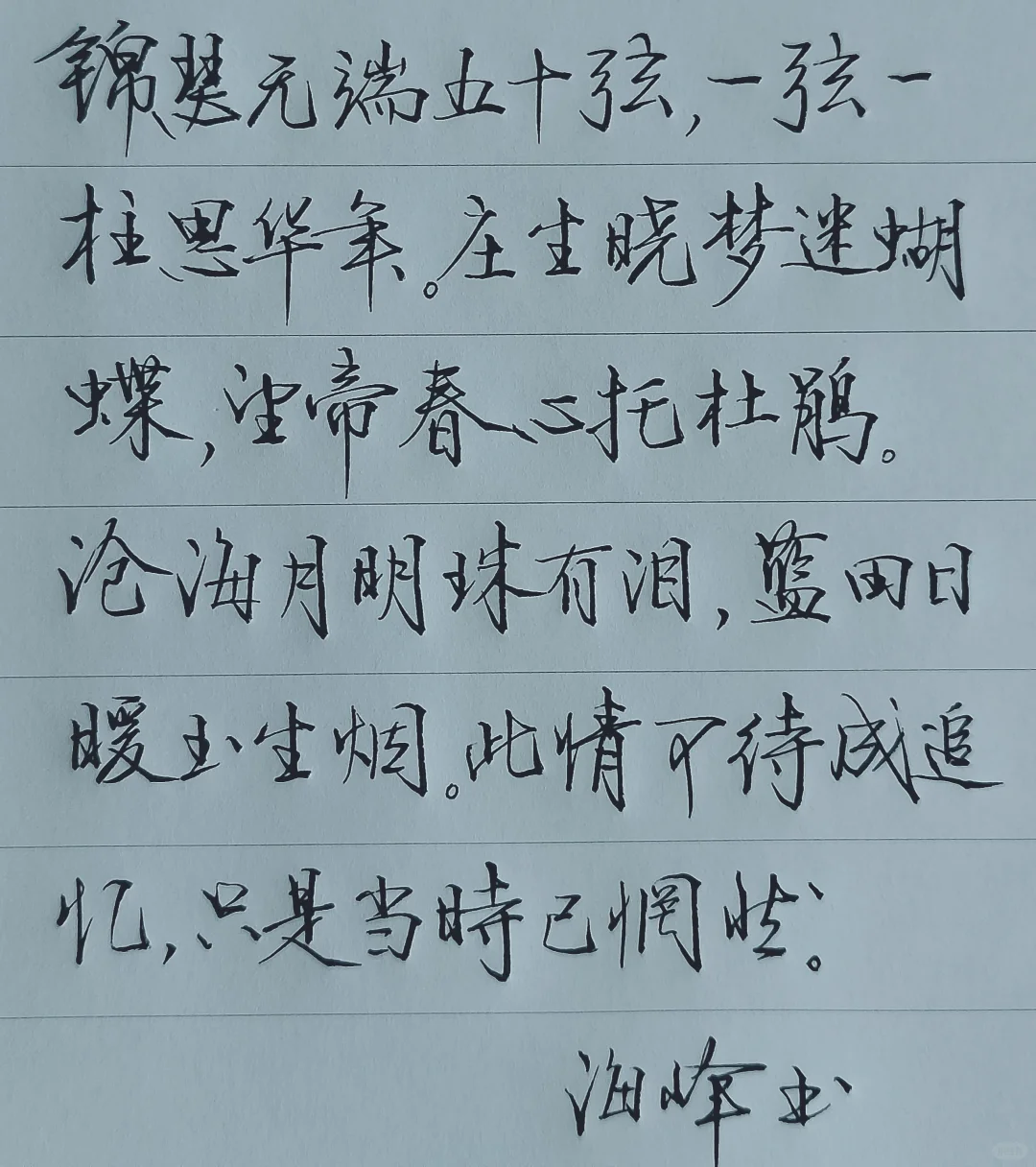 硬笔行楷