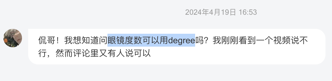 👀 眼镜度数不是 degree，该用 diopter（屈光度）。问别人眼睛度数