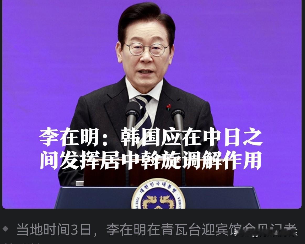 李在明：韩国应在中日之间发挥居中斡旋调解作用

   据外媒报道当地时间12月3