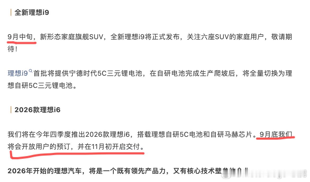 9月中旬，理想i9正式发布9月底，理想i6接受预订11月初，理想i6开启交付大v