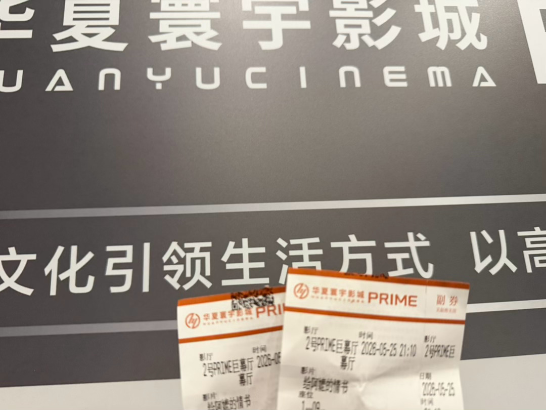 看完匆匆忙忙拍了张照 给阿嬷的情书真的好看 近年最佳 这才是有温度有真情的好电影